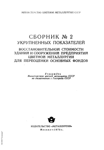 Сборник УПВС 2 Сборник № 2 укрупненных показателей восстановительной стоимости зданий и сооружений предприятий цветной металлургии для переоценки основных фондов