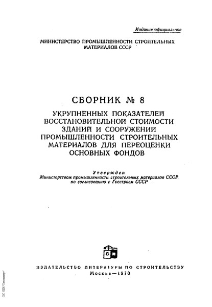 Сборник УПВС 8 Сборник № 8 укрупненных показателей восстановительной стоимости зданий и сооружений промышленности строительных материалов для переоценки основных фондов