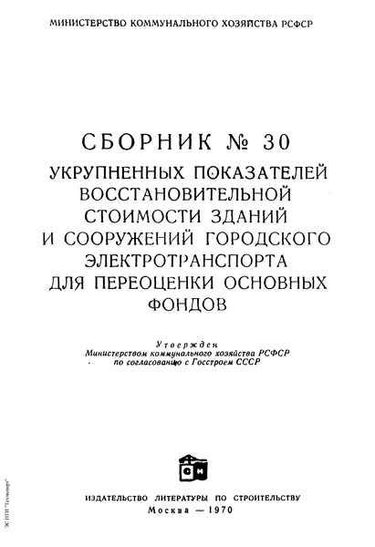 Сборник УПВС 30 Сборник № 30 укрупненных показателей восстановительной стоимости зданий и сооружений городского электротранспорта для переоценки основных фондов