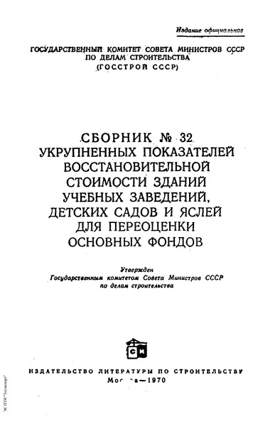 Сборник УПВС 32 Сборник № 32 укрупненных показателей восстановительной стоимости зданий учебных заведений, детских садов и яслей для переоценки основных фондов