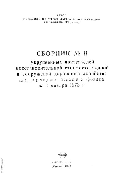Сборник УПВС 11 Сборник № 11 укрупненных показателей восстановительной стоимости зданий и сооружений дорожного хозяйства для переоценки основных фондов на 1 января 1973 года