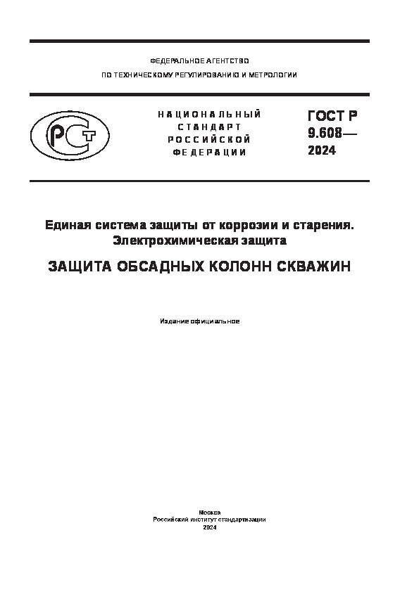   9.608-2024        ().  .    