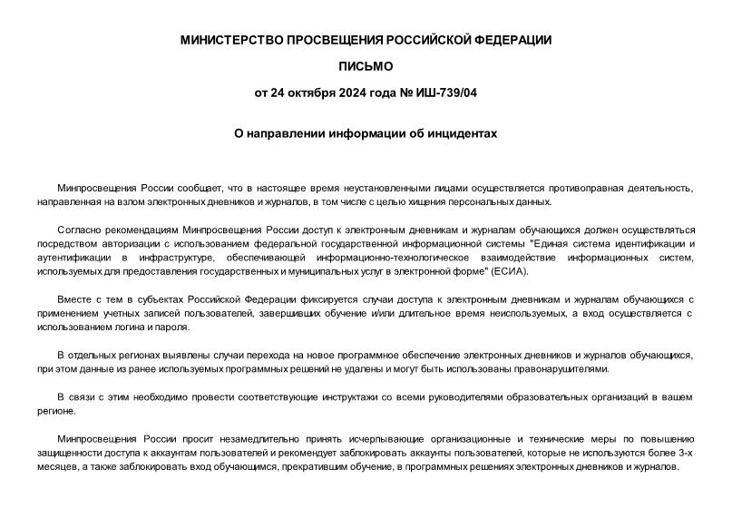 Письмо ИШ-739/04 О направлении информации об инцидентах