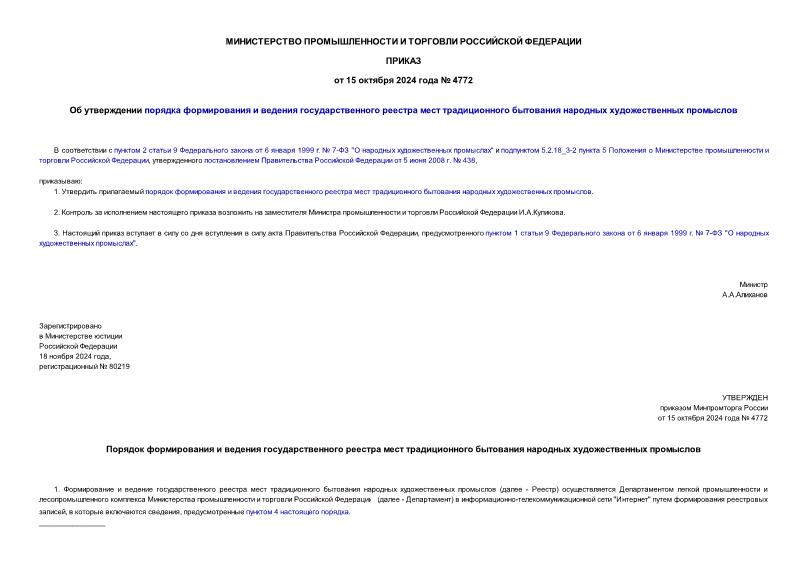 Приказ 4772 Об утверждении порядка формирования и ведения государственного реестра мест традиционного бытования народных художественных промыслов