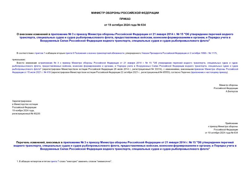 Приказ 634 О внесении изменений в приложение № 3 к приказу Министра обороны Российской Федерации от 21 января 2014 г. № 15 