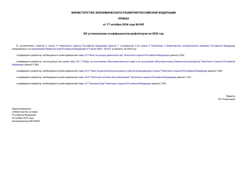 Приказ 645 Об установлении коэффициентов-дефляторов на 2025 год