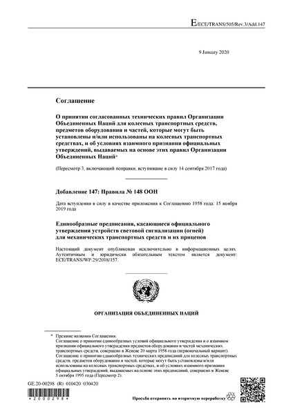 Правила ООН 148 Единообразные предписания, касающиеся официального утверждения устройств световой сигнализации (огней) для механических транспортных средств и их прицепов