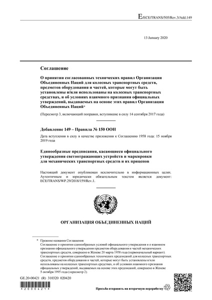 Правила ООН 150 Единообразные предписания, касающиеся официального утверждения светоотражающих устройств и маркировки для механических транспортных средств и их прицепов