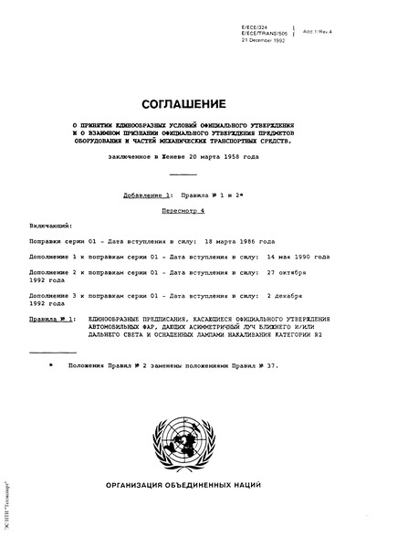 Правила ООН 1 и 2 (пересмотр 4) Единообразные предписания, касающиеся официального утверждения автомобильных фар, дающих асимметричный луч ближнего и/или дальнего света и оснащенных лампами накаливания категории R2