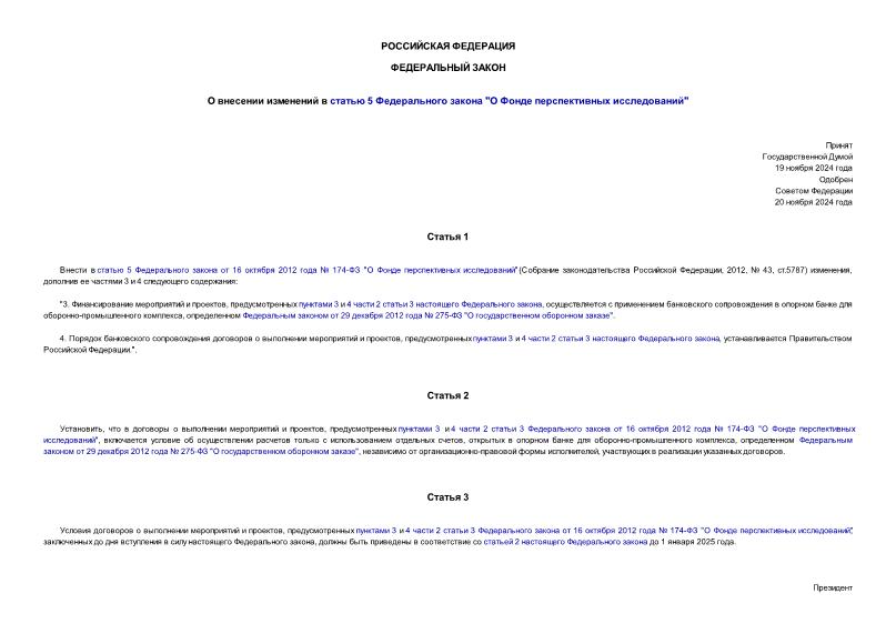 Федеральный закон 413-ФЗ О внесении изменений в статью 5 Федерального закона 