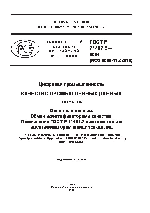   71487.5-2024  .   .  116.  .   .    71487.2     