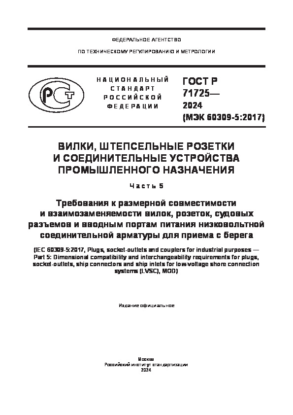 ГОСТ Р 71725-2024 Вилки, штепсельные розетки и соединительные устройства промышленного назначения. Часть 5. Требования к размерной совместимости и взаимозаменяемости вилок, розеток, судовых разъемов и вводным портам питания низковольтной соединительной арматуры для приема с берега