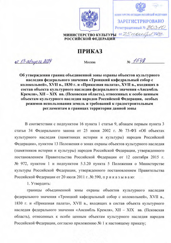Приказ 1548 Об утверждении границ объединенной зоны охраны объектов культурного наследия федерального значения 