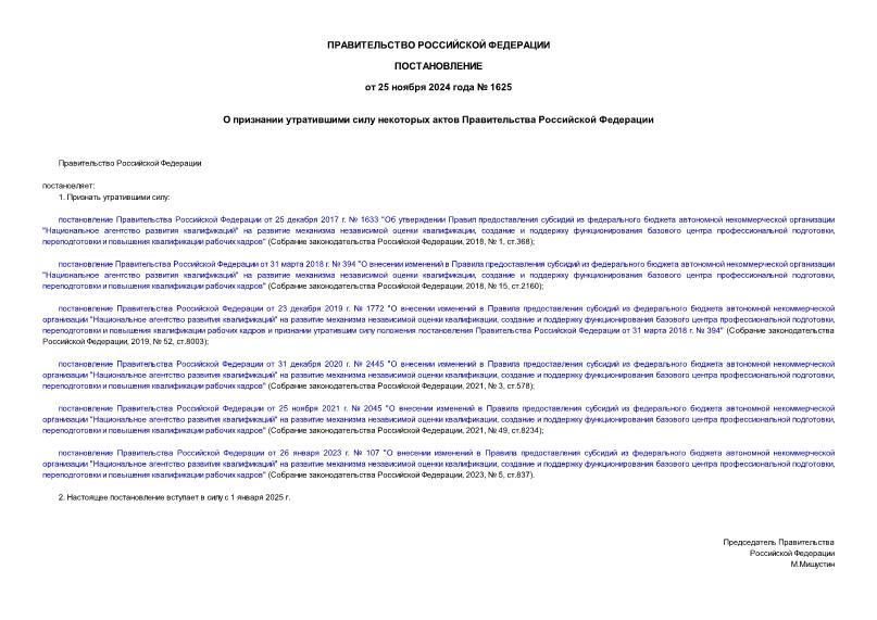 Постановление 1625 О признании утратившими силу некоторых актов Правительства Российской Федерации
