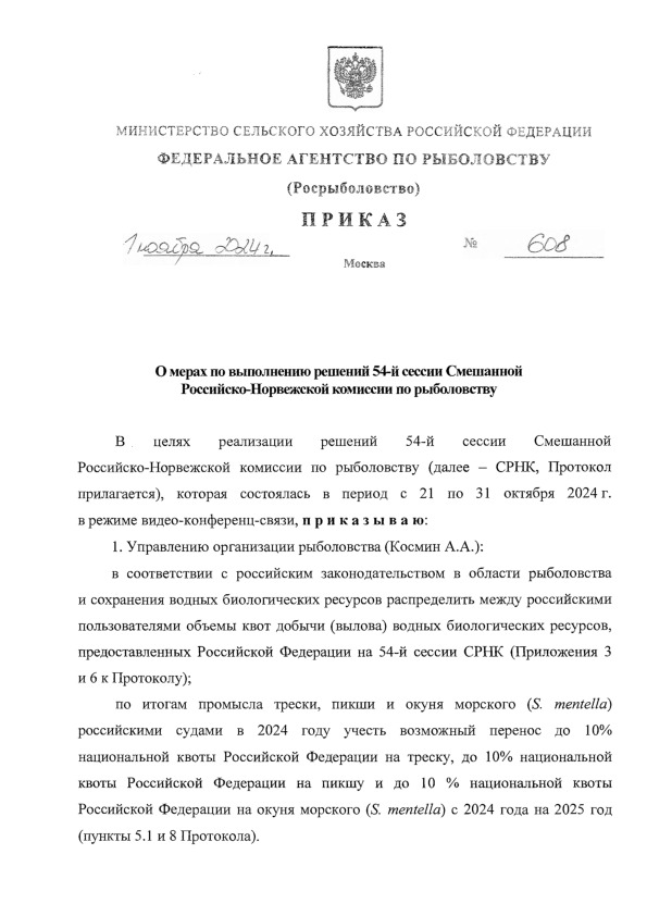 Приказ 608 О мерах по выполнению решений 54-й сессии Смешанной Российско-Норвежской комиссии по рыболовству