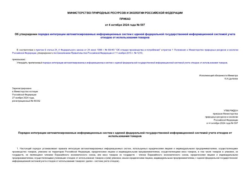 Приказ 597 Об утверждении порядка интеграции автоматизированных информационных систем с единой федеральной государственной информационной системой учета отходов от использования товаров