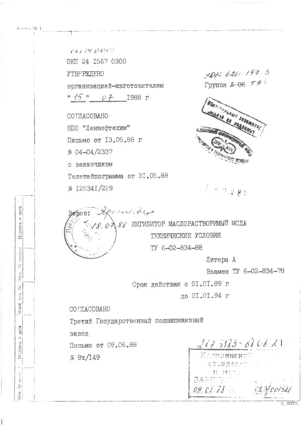 ТУ 6-02-834-88 Ингибитор маслорастворимый МСДА. Технические условия