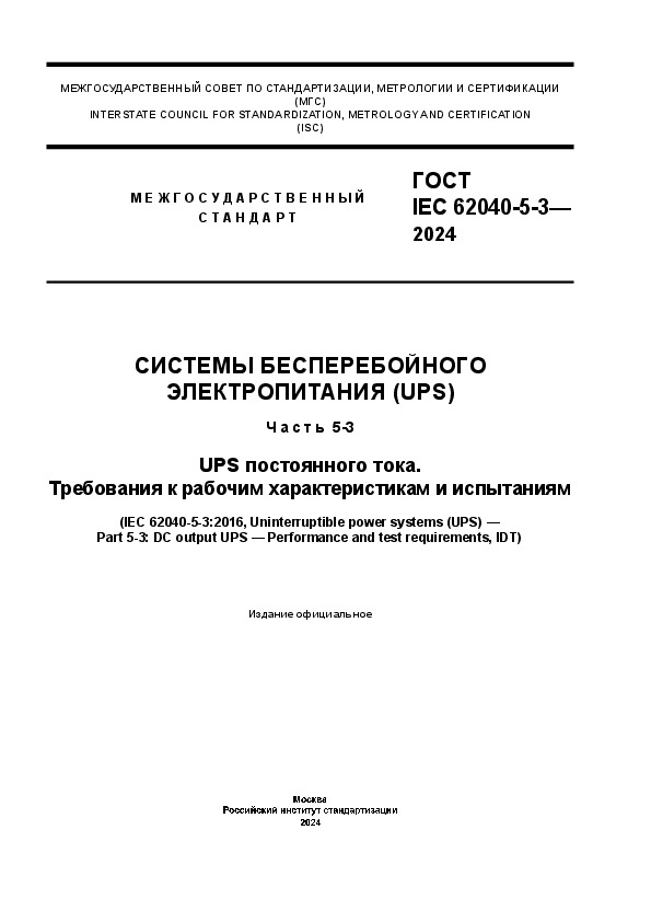  IEC 62040-5-3-2024    (UPS).  5-3. UPS  .      