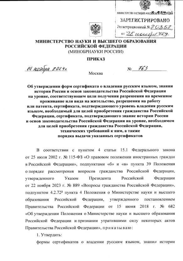 Приказ 763 Об утверждении форм сертификата о владении русским языком, знании истории России и основ законодательства Российской Федерации на уровне, соответствующем цели получения разрешения на временное проживание или вида на жительство, разрешения на работу или патента, сертификата, подтверждающего уровень владения русским языком, необходимый для целей приобретения гражданства Российской Федерации, сертификата, подтверждающего знание истории России и основ законодательства Российской Федерации на уровне, необходимом для целей приобретения гражданства Российской Федерации, технических требований к ним, а также порядка выдачи указанных сертификатов