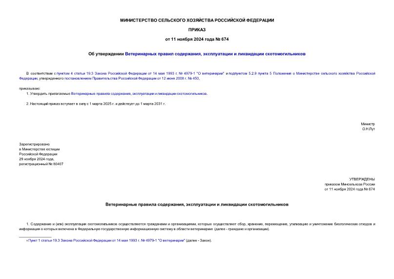 Приказ 674 Об утверждении Ветеринарных правил содержания, эксплуатации и ликвидации скотомогильников