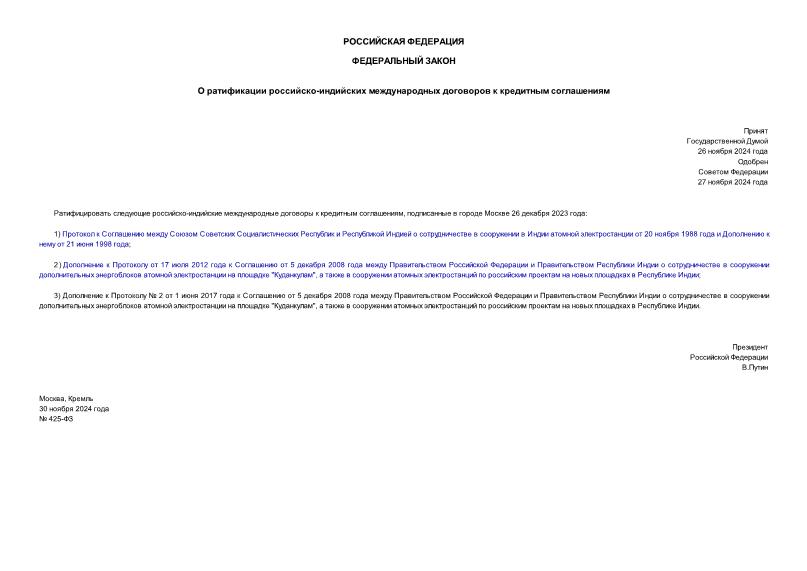 Федеральный закон 425-ФЗ О ратификации российско-индийских международных договоров к кредитным соглашениям