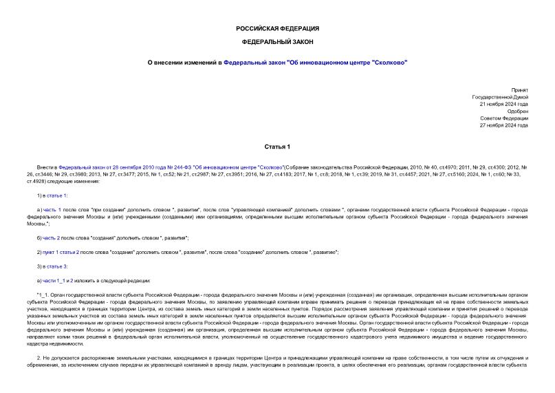 Федеральный закон 429-ФЗ О внесении изменений в Федеральный закон 