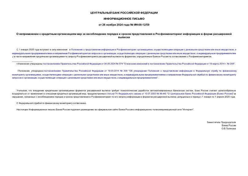 Информационное письмо ИН-08-12/59 О неприменении к кредитным организациям мер за несоблюдение порядка и сроков представления в Росфинмониторинг информации в форме расширенной выписки