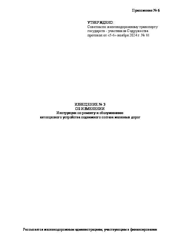 Извещение 3 Извещение об изменении Инструкции по ремонту и обслуживанию автосцепного устройства подвижного состава железных дорог