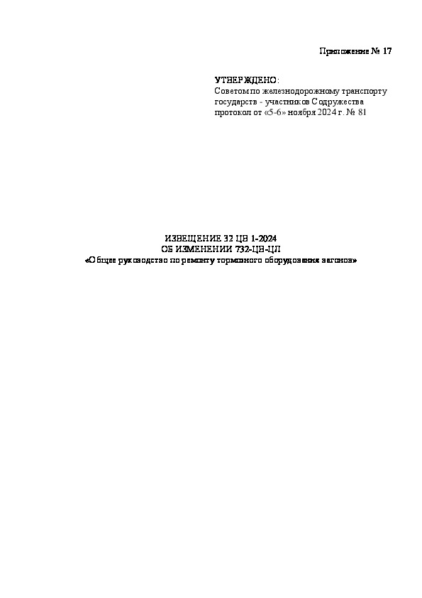 Извещение 32 ЦВ 1-2024 Извещение об изменении 732-ЦВ-ЦЛ 