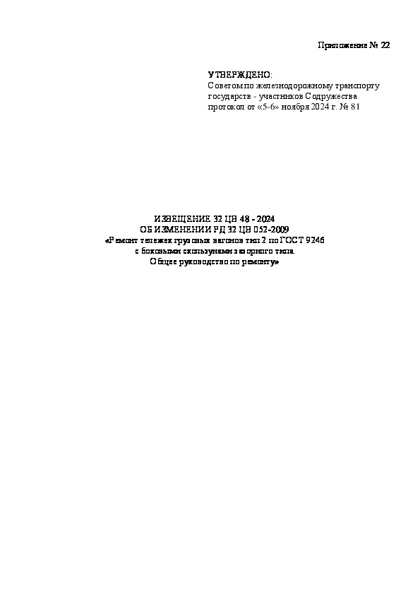 Извещение 32 ЦВ 48-2024 Извещение об изменении РД 32 ЦВ 052-2009 Ремонт тележек грузовых вагонов тип 2 по ГОСТ 9246 с боковыми скользунами зазорного типа. Общее руководство по ремонту