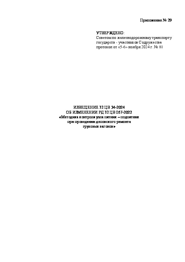 Извещение 32 ЦВ 34-2024 Извещение об изменении РД 32 ЦВ 067-2022 Методика контроля узла пятник-подпятник при проведении деповского ремонта грузовых вагонов