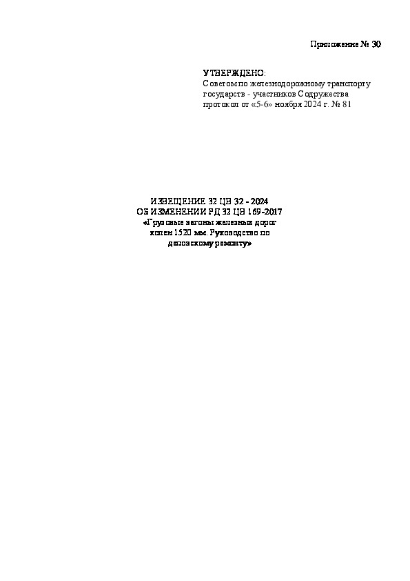 Извещение 32 ЦВ 32-2024 Извещение об изменении РД 32 ЦВ 169-2017 Грузовые вагоны железных дорог колеи 1520 мм. Руководство по деповскому ремонту