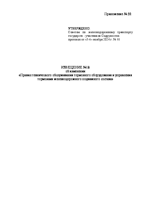 Извещение 18 Извещение об изменении Правил технического обслуживания тормозного оборудования и управления тормозами железнодорожного подвижного состава