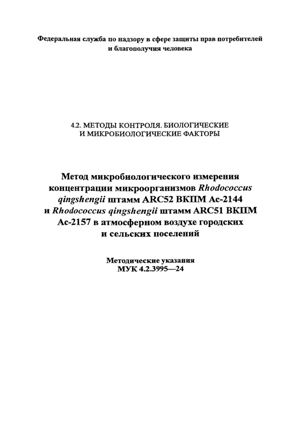  4.2.3995-24      Rhodococcus qingshengii  ARC52  -2144  Rhodococcus qingshengii  ARC51  -2157       