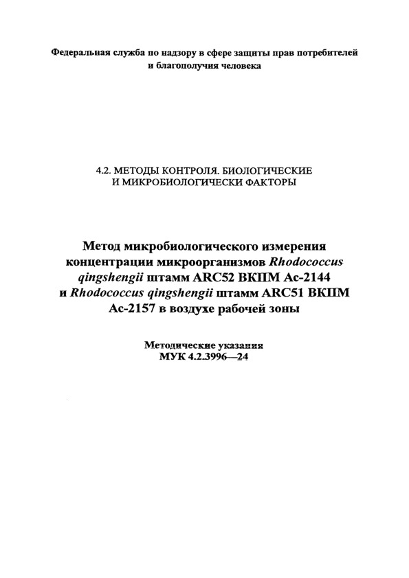  4.2.3996-24      Rhodococcus qingshengii  ARC52  -2144  Rhodococcus qingshengii  ARC51  -2157    