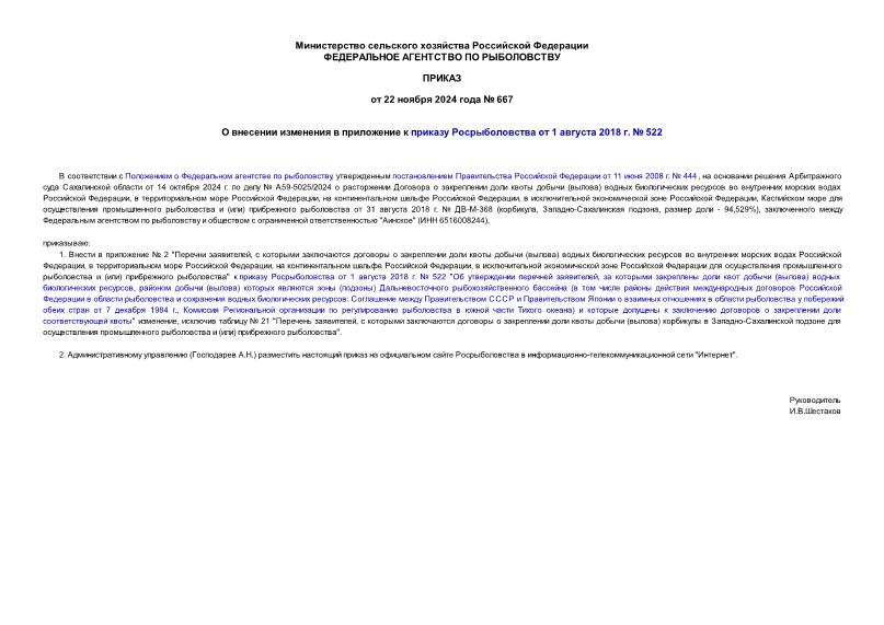 Приказ 667 О внесении изменения в приложение к приказу Росрыболовства от 1 августа 2018 г. № 522