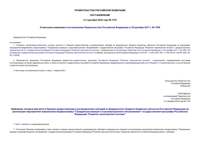 Постановление 1703 О внесении изменений в постановление Правительства Российской Федерации от 20 декабря 2017 г. № 1596