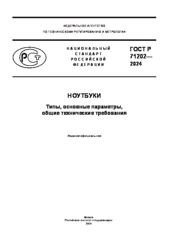 ГОСТ Р 71202-2024 Ноутбуки. Типы, основные параметры, общие технические требования