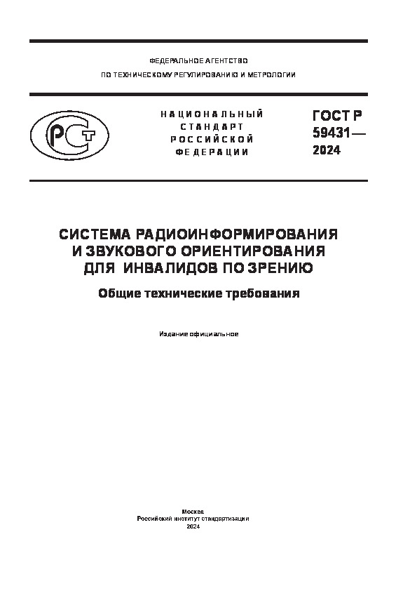 ГОСТ Р 59431-2024 Система радиоинформирования и звукового ориентирования для инвалидов по зрению. Общие технические требования
