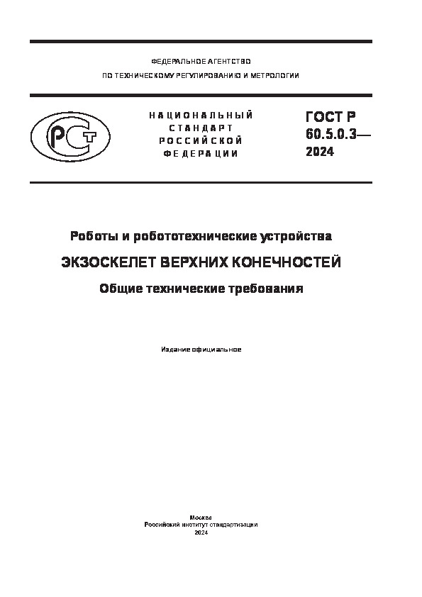 ГОСТ Р 60.5.0.3-2024 Роботы и робототехнические устройства. Экзоскелет верхних конечностей. Общие технические требования