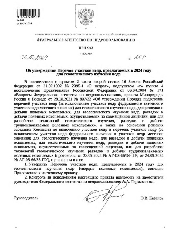 Приказ 664 Об утверждении Перечня участков недр, предлагаемых в 2024 году для геологического изучения недр
