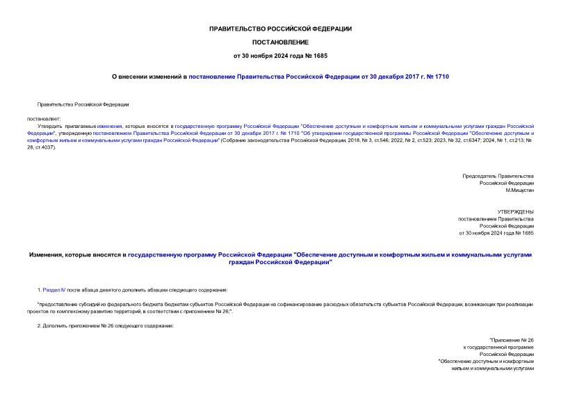 Постановление 1685 О внесении изменений в постановление Правительства Российской Федерации от 30 декабря 2017 г. № 1710