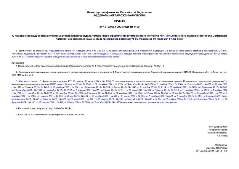 Приказ 1169 О присвоении кода и определении местонахождения отдела таможенного оформления и таможенного контроля № 4 Тольяттинского таможенного поста Самарской таможни и о внесении изменений в приложение к приказу ФТС России от 10 июля 2014 г. № 1338