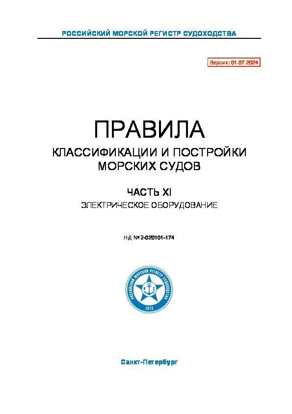 НД 2-020101-174 Правила классификации и постройки морских судов. Часть XI. Электрическое оборудование (Издание 2024 года)