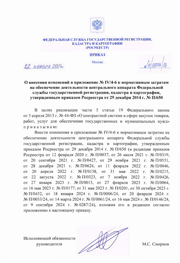 Приказ П/0374/24 О внесении изменений в приложение № IV/4-6 к нормативным затратам на обеспечение деятельности центрального аппарата Федеральной службы государственной регистрации, кадастра и картографии, утвержденным приказом Росреестра от 29 декабря 2014 г. № П/650