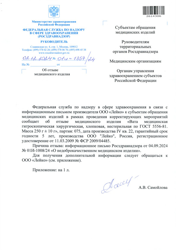 Письмо 01И-1357/24 Об отзыве медицинского изделия
