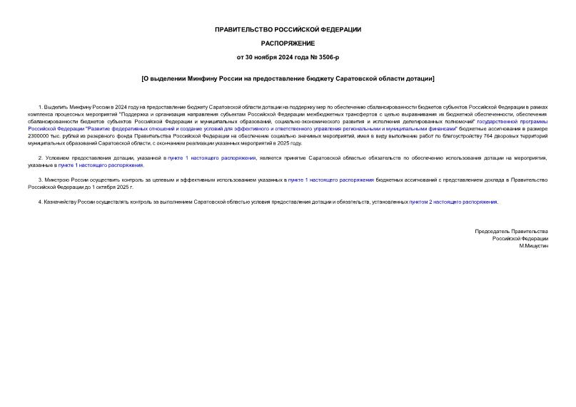 Распоряжение 3506-р О выделении Минфину России на предоставление бюджету Саратовской области дотации