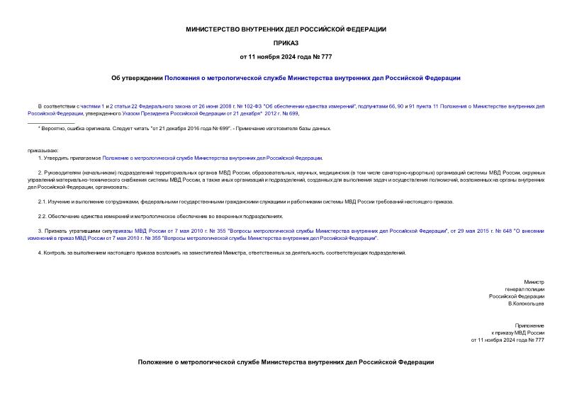 Приказ 777 Об утверждении Положения о метрологической службе Министерства внутренних дел Российской Федерации