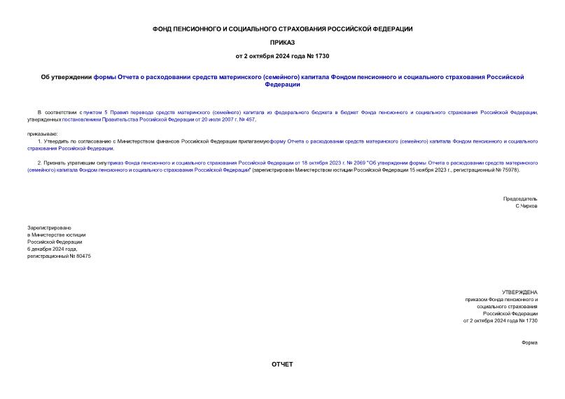 Приказ 1730 Об утверждении формы Отчета о расходовании средств материнского (семейного) капитала Фондом пенсионного и социального страхования Российской Федерации
