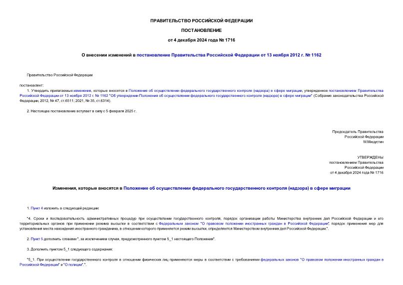 Постановление 1716 О внесении изменений в постановление Правительства Российской Федерации от 13 ноября 2012 г. № 1162